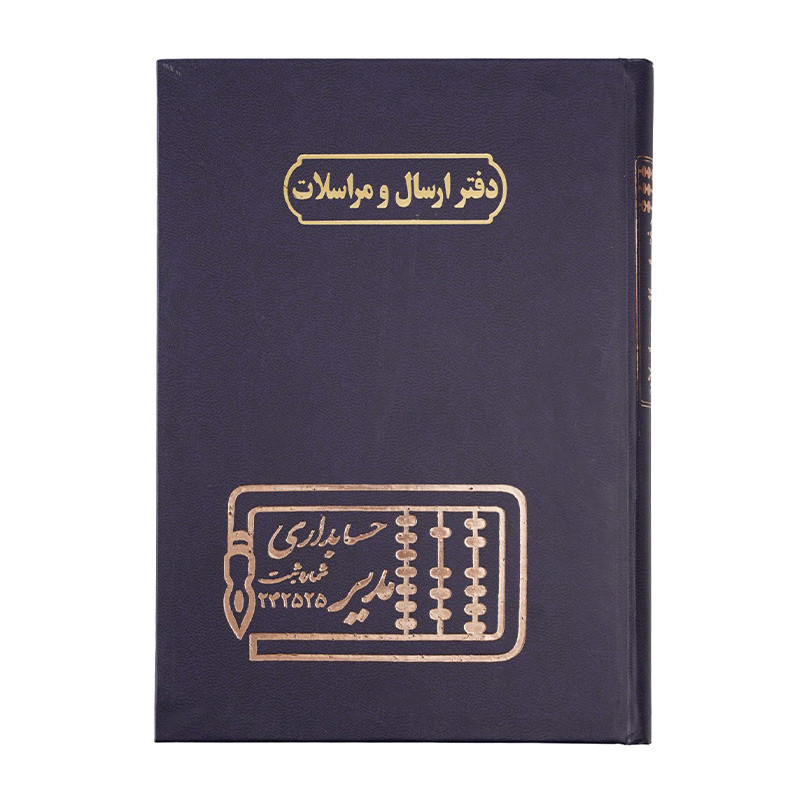 دفتر مدیر رحلی ارسال مراسلات 100برگ