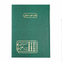 دفتر مدیر رحلی اجاره مسکن 100 برگ