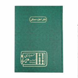 دفتر مدیر رحلی اجاره مسکن 100 برگ