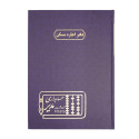 دفتر مدیر رحلی اجاره مسکن 100 برگ