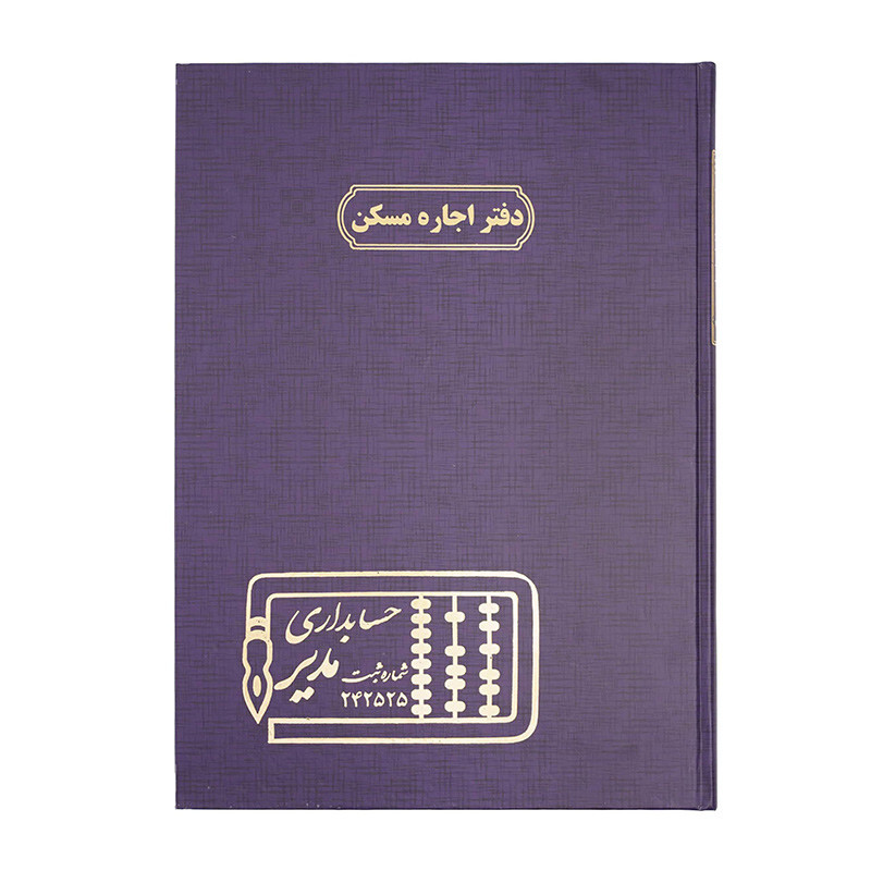 دفتر مدیر رحلی اجاره مسکن 100 برگ