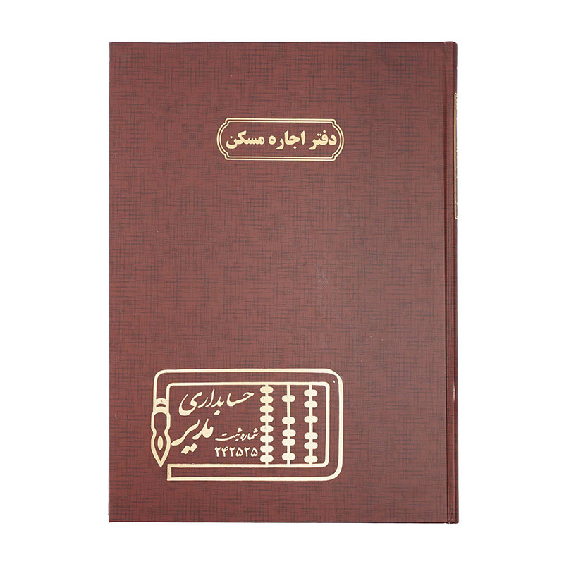 دفتر مدیر رحلی اجاره مسکن 100 برگ