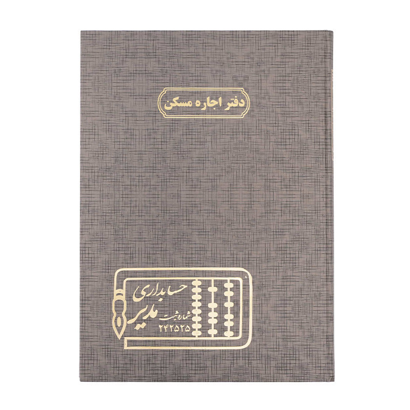 دفتر مدیر رحلی اجاره مسکن 100 برگ