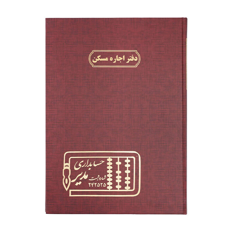 دفتر مدیر رحلی اجاره مسکن 100 برگ