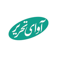 آوای تحریر | Avaye Tahrir