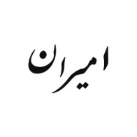 امیران | Amiran